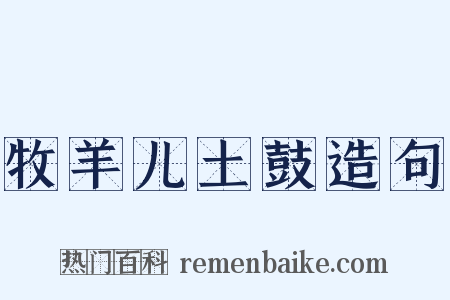 牧羊儿土鼓造句是什么意思的图片
